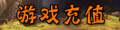 游戏充值