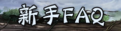 新手FAQ