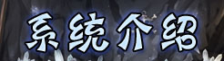 系统介绍