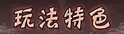 玩法特色